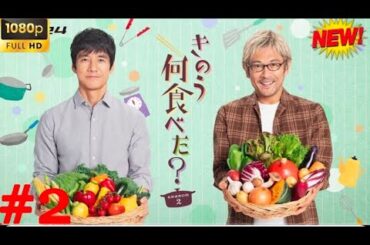 【映画フル】きのう何食べた？----_エピソード_6_2025----__チャンネル_日本映画専門__----_------‍_----_High