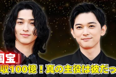 映画『国宝』興収100億視野！吉沢亮＆横浜流星だけじゃない凄み #映画国宝 #吉沢亮 #横浜流星