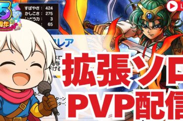 【ドラクエタクト】スキルパネル拡張！勇者ソロでPVP配信。ロトの勇者（女）　【ドラクエタクト５周年】
