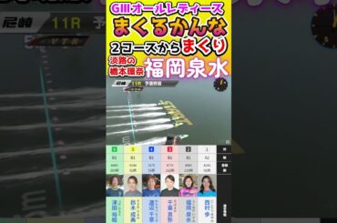 【福岡泉水】まくるかんな　淡路の橋本環奈　G3オールレディース #ボートレース #競艇
