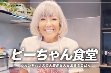 新しいセカンドハウスでピーちゃん食堂開店！