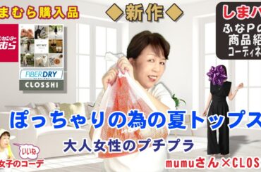 ◆しまむら購入品◆mumuさん 新作◆ぽっちゃりさんの為の夏のトップス【ぽっちゃりコーデ・60代ファッション しまパト しまむら】テラさん | Hinaさん | スザンヌさん | GU 他