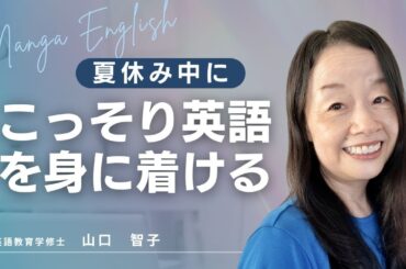 夏休み中にこっそり英語力アップ #山口智子 #英語独学 #英語学習 #インターナショナルスクール #スピーキング @MangaEnglish