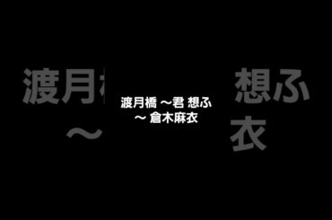 「渡月橋 ～君 想ふ～ /倉木麻衣」#渡月橋 #倉木麻衣 #東京