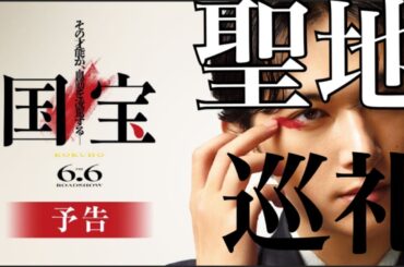 映画　国宝　聖地巡礼　してみた　＋その他　#国宝 #聖地巡礼 #映画 #吉沢亮 #三浦貴大　#横浜流星 #見上愛　#こくほう　#森七菜 #田中泯 #歌舞伎 #邦画