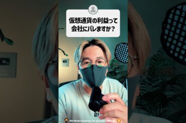 仮想通貨の利益って会社にバレますか？ #shorts