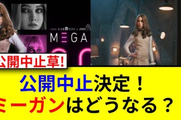 M3GANミーガン日本公開中止の真相とは！