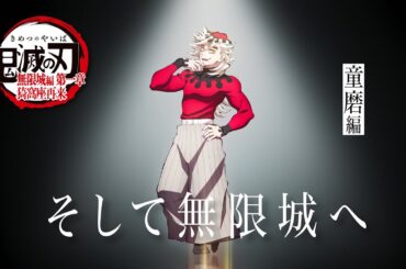 「鬼滅の刃」全七夜特別放送｜特別映像『そして無限城へ ～童磨編～』