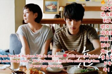 ✨「10年前の大友花恋＆萩原利久…10代の浴衣姿が可愛すぎ！『恋仲』名シーン再ブーム到来⁉」
