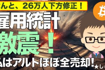 雇用統計は激震！なんと、26万人下方修正！〜これを機に私はアルトコインを全売却！ビットコイン（BTC）は？