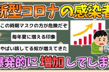 【2chまとめ】新型コロナ、感染者が爆増中　全国で報告数が1万2069件に【ゆっくり実況】