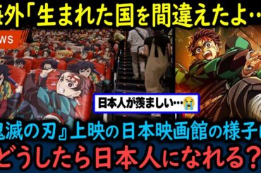 【海外の反応】世界最速上映の「鬼滅の刃：無限城編第一章」の日本の映画館の様子が、たった数日で2000万回以上再生され日本の環境に嫉妬が殺到した理由【GJタイムス】