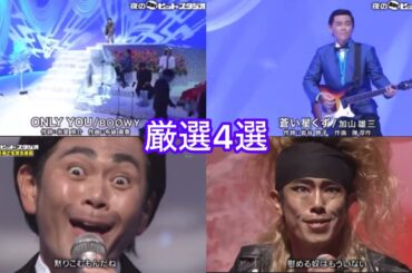 ガキ使『口パクヒットスタジオ4選』