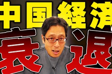 中国経済の衰退がヤバい！？　ニュースまとめ！