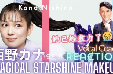 西野加奈很好，但新歌Magical Starshine Makeup卻...... 歌唱老師聽西野カナ - マジカルスターシャインメイクアップ☆