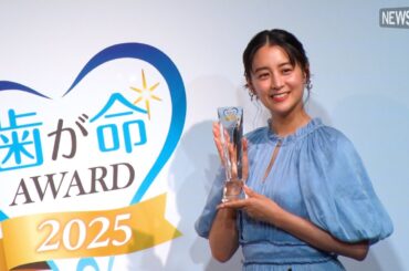 【山本美月がアンバサダーに就任！】8月1日 歯が命の日記念『サンギ 歯が命アワード2025』表彰式を開催