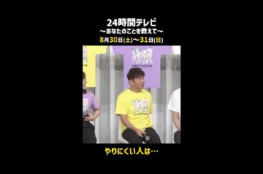 やりにくい人は・・・（24時間テレビ48制作発表記者会見）