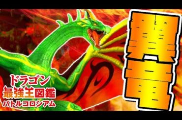 攻撃が当たらない！？攻撃回避激つよドラゴン「ワイヴァーン変異種」を倒せ！【ドラゴン最強王図鑑バトルコロシアム】攻略実況Part22