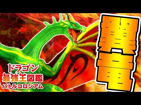 攻撃が当たらない!?攻撃回避激つよドラゴン「ワイヴァーン変異種」を倒せ!【ドラゴン最強王図鑑バトルコロシアム】攻略実況Part22 攻撃が当たらない!?攻撃回避激つよドラゴン「ワイヴァーン変異種」を倒せ!【ドラゴン最強王図鑑バトルコロシアム】攻略実況Part22