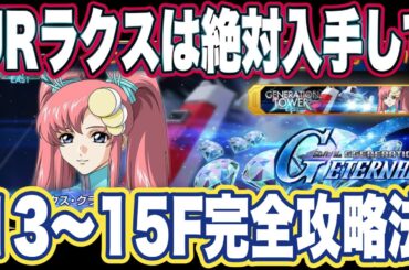 【Gジェネエターナル】ジージェネレーションエターナルのジェネレーションタワー13～15F攻略法【SDガンダム】