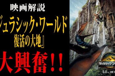 【映画解説】『ジュラシック・ワールド 復活の大地』解説大興奮！
