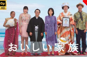 おいしい家族 🎬🎌🅷🅾️🆃🎌🎬   Full HD 2025