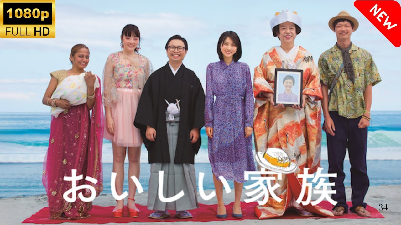 おいしい家族 🎬🎌🅷🅾️🆃🎌🎬 Full HD 2025 おいしい家族 🎬🎌🅷🅾️🆃🎌🎬 Full HD 2025