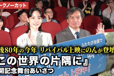 【トークノーカット】のん、片渕須直監督が登壇！[終戦80年上映] 映画『この世界の片隅に』公開記念舞台あいさつ