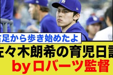 ロバーツ監督の佐々木朗希育児日記