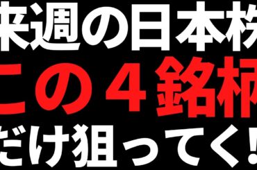 来週の日本株が急落ならこの４銘柄だけ狙う！ポイントと注目株はこれ