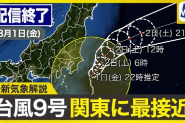 【ライブ配信終了】最新天気ニュース・地震情報 2025年8月1日(金)23:00〜／台風9号が関東に最接近〈ウェザーニュースLiVE・小川千奈〉
