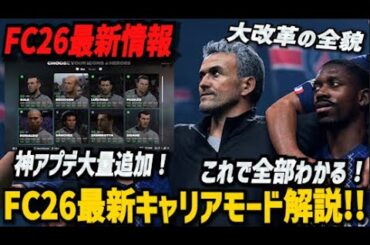 【最新情報】FC26キャリアモード完全解説｜新機能・進化ポイントを全網羅！