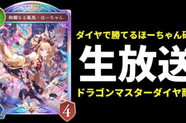 【シャドバWB】マスターダイヤで勝てるほーちゃん研究　新環境マスターランク生放送　最強デッキ研究所【Shadowverse: Worlds Beyond】