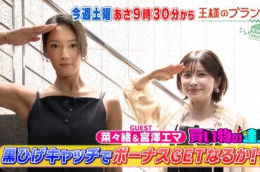 菜々緒×宮澤エマ 10万円でお買い物! 黒ひげキャッチでボーナスGETなるか!?『王様のブランチ』8/2(土)【TBS】