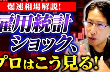雇用統計ショック！また暴落？一体アメリカ株市場市場で何が起きたのか爆速相場解説！