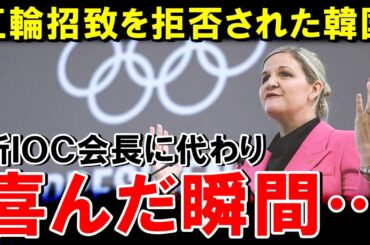 【海外の反応】「日本より韓国ですよね？」 2032年の五輪招致を拒否されて落胆した韓国…新しいIOC会長に2036年韓国開催を期待した瞬間…【世界のJAPAN】