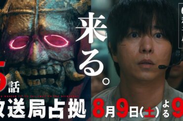 【速報】都知事　感電死事件発生 武装集団リーダーの素性、判明か 第5話8月9日(土)よる9時放送