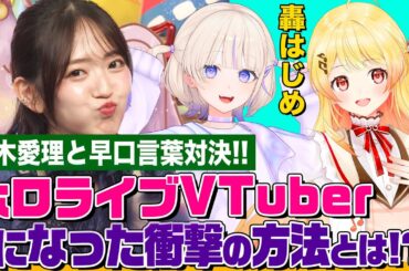 【ホロライブ秘話】大人気VTuber「轟はじめ」&「音乃瀬奏」をオーイシが質問攻め！鈴木愛理と早口言葉対決も【でしょでしょ‼】