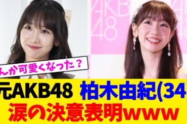 元AKB48  柏木由紀(34)、　涙の決意表明ｗｗｗ【2chまとめ】【2chスレ】【5chスレ】