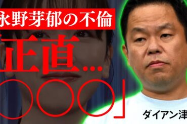 ダイアン津田が永野芽郁の不倫に言及【切り抜き】