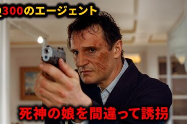 元CIAエージェントがマフィアと戦い、娘を救うために孤軍奮闘する【映画紹介】