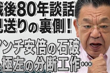 【緊急】アンチ安倍の石破首相が戦後80年談話見送りの裏事情！極左の自民党・分断工作…須田慎一郎が解説