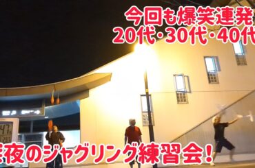 今回も面白キャッチを大量生産！20代･30代･40代の深夜のジャグリング練習会！