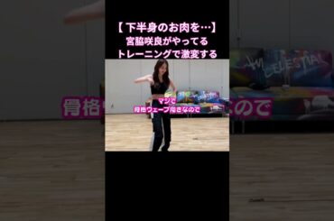 宮脇咲良はアレで太ももとお尻のお肉を…#shorts #lesserafim #サクラ #宮脇咲良 #sakura #骨格ウェーブ #足痩せ  #韓国美容  #韓国ダイエット #筋トレ #ダイエット
