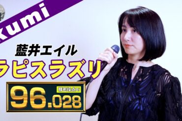 カラオケ採点は歌心との闘いでもある／藍井エイル「ラピスラズリ」【#THEKARAOKEMASTER】