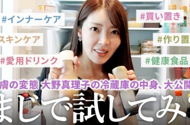 【インナーケア】美肌は食べ物で出来ている。二児の母で美容家な大野真理子の冷蔵庫の中身を大公開🥬✨作り置きからスキンケアまで全部見せます👀