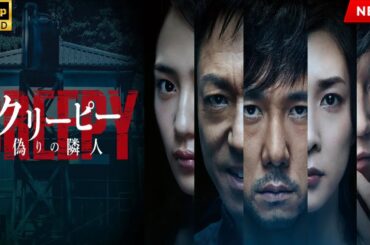 映画 フル『クリーピー 偽りの隣人』フルHD 🎬