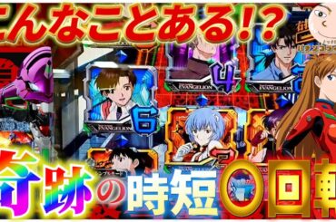 【エヴァ15】時短で警報級の奇跡がきた【エヴァンゲリオン未来への咆哮】