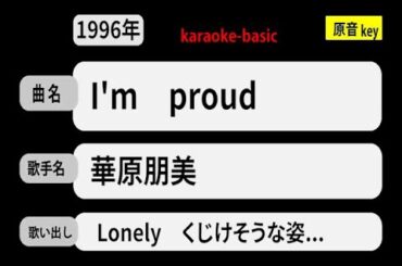 カラオケ，　I'm　proud， 華原朋美