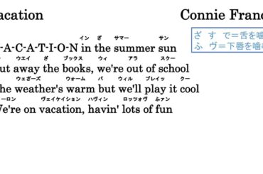 Vacation   Connie Francis 【洋楽を歌って英語力アップ】 歌いやすいカタカナ歌詞カード